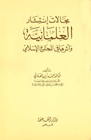 مجالات إنتشار العلمانية وأثرها في المجتمع الإسلامي